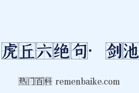虎丘六绝句·剑池是什么意思的图片